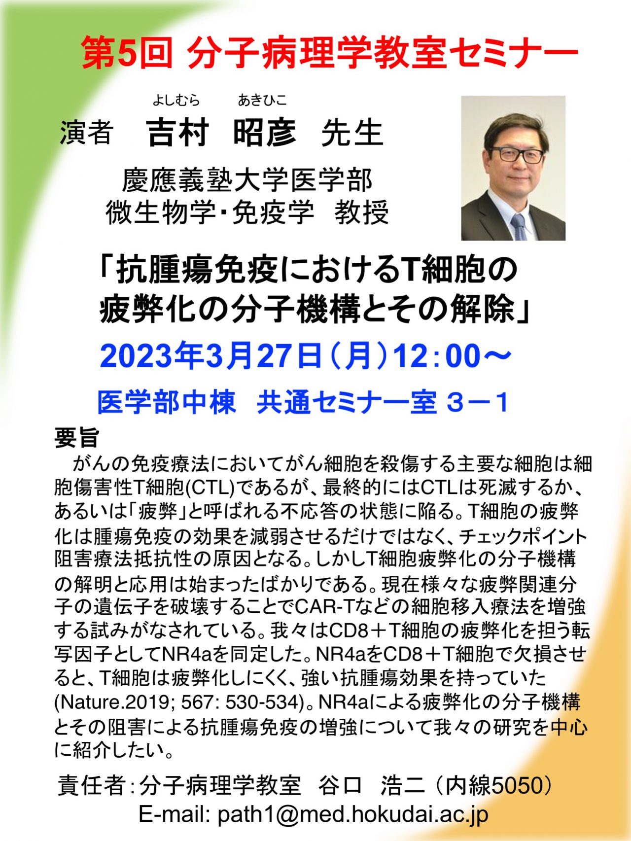 慶應義塾大学医学部・吉村昭彦教授のセミナーを開催しました
